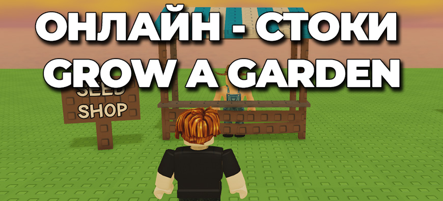 Стоки Вырасти Сад