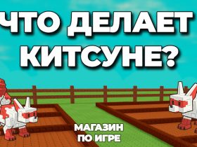 что делает китсуне в вырасти сад