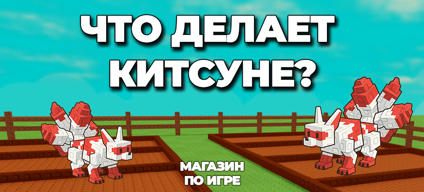 что делает китсуне в вырасти сад