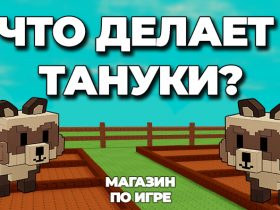 что делает тануки в вырасти сад