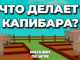 что делает капибара в вырасти сад