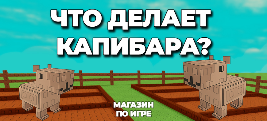 что делает капибара в вырасти сад
