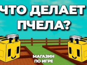 что делает пчела в вырасти сад