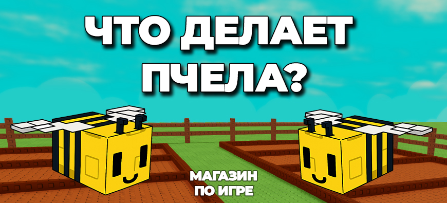 что делает пчела в вырасти сад