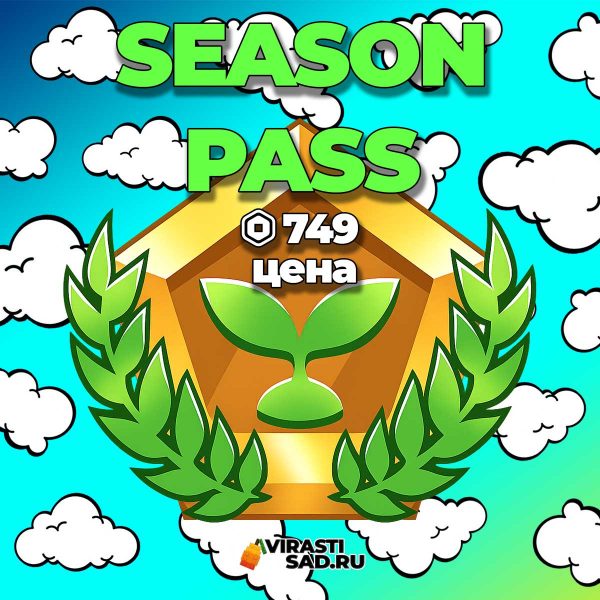 Купить Season Pass в вырасти сад