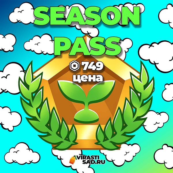 Купить Season Pass в вырасти сад