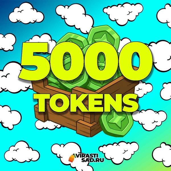 Токены Вырасти Сад
